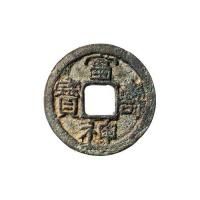 穴銭　地方貨　米沢生産局丸型 穴銭 地方貨 米沢生産局丸型 - メルカリ