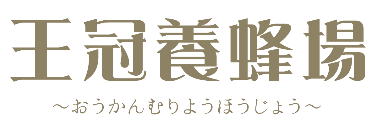 王冠養蜂場公式オンラインショップ｜秩父の天然蜂みつ販売中！