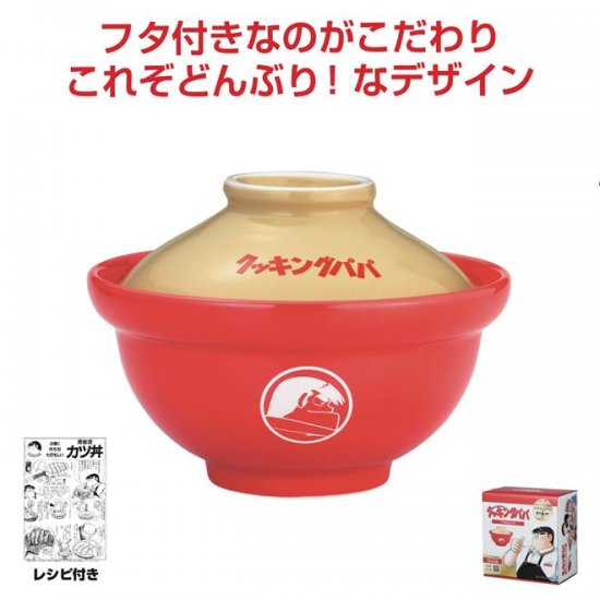 クッキングパパ フタ付どんぶり - ノベルティ・販促品の専門店　販促マッチングドットコム