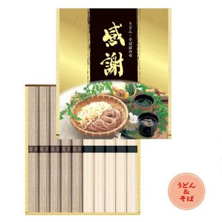 【日本製】「感謝」蕎麦うどんセット