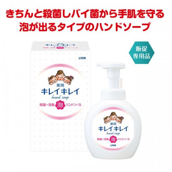 キレイキレイ　薬用泡ハンドソープ250ml　箱入 - ノベルティ・販促品の専門店　販促マッチングドットコム