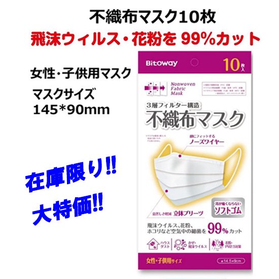 不織布ﾏｽｸ　女性･子供用ｻｲｽﾞ(約14.5×9mm)10枚入 - ノベルティ・販促品の専門店　販促マッチングドットコム