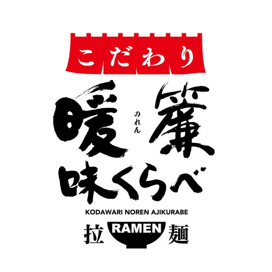 こだわり暖簾味くらべ6食入 - ノベルティ・販促品の専門店　販促マッチングドットコム