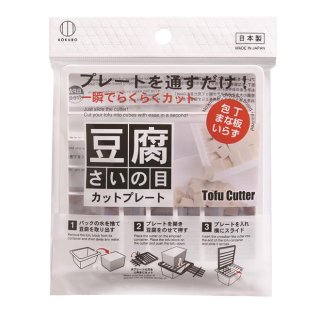 【日本製】豆腐さいの目カットプレート