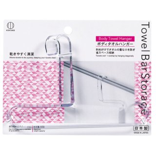 【日本製】Towel　Bar　Storage　ボディタオルハンガー