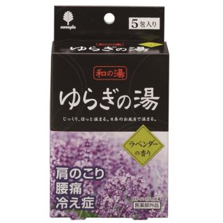【日本製】和の湯 ゆらぎの湯 ラベンダーの香り