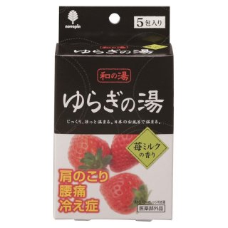 【日本製】和の湯 ゆらぎの湯苺ミルクの香り