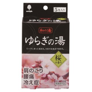 【日本製】和の湯 ゆらぎの湯 桜の香り