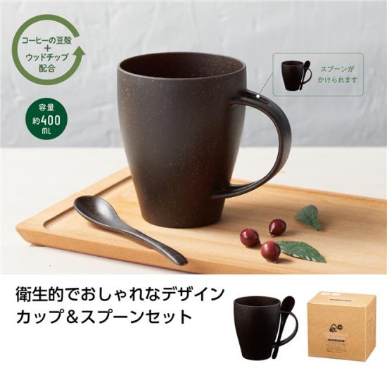 リル コーヒー豆殻配合マグ＆スプーン - ノベルティ・販促品の専門店　販促マッチングドットコム