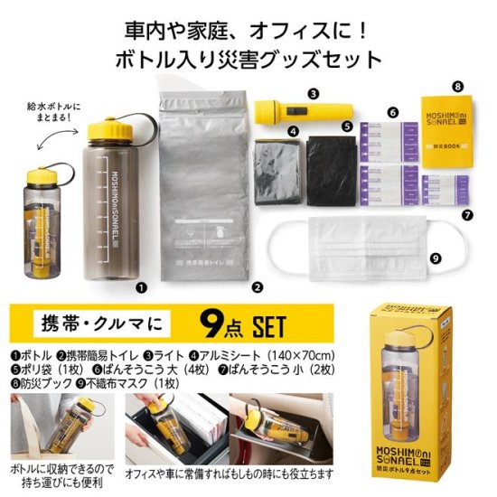 モシモニソナエル 防災ボトル9点セット - ノベルティ・販促品の専門店　販促マッチングドットコム