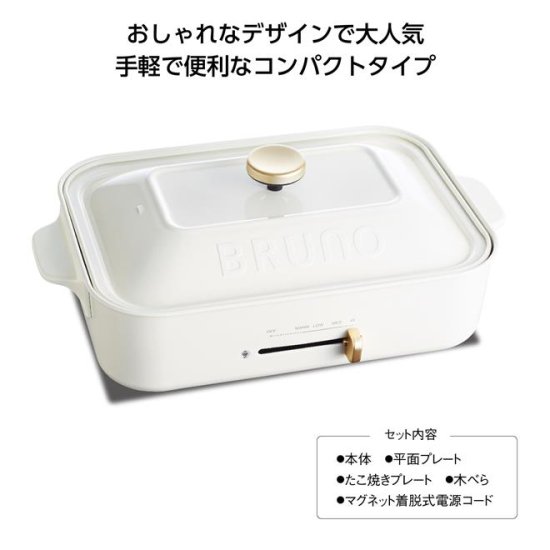 BRUNO コンパクトホットプレート （ホワイト） - ノベルティ・販促品の専門店　販促マッチングドットコム