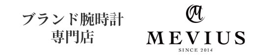 ブランド腕時計専門店「MEVIUS」