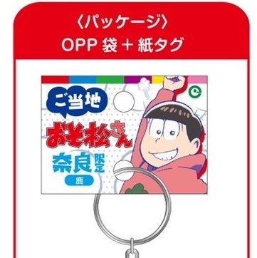 奈良限定】おそ松さん カラ松 チョロ松 五重塔 アクリルキーホルダー