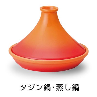 タジン鍋・蒸し鍋