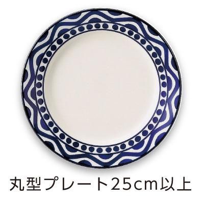 COUNTRY SIDE25cm丸皿7枚