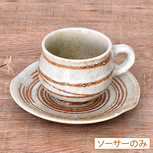 白渦 コーヒー受皿 （皿のみ） 約14.5cm 和食器 珈琲碗・碗皿 日本製 ...