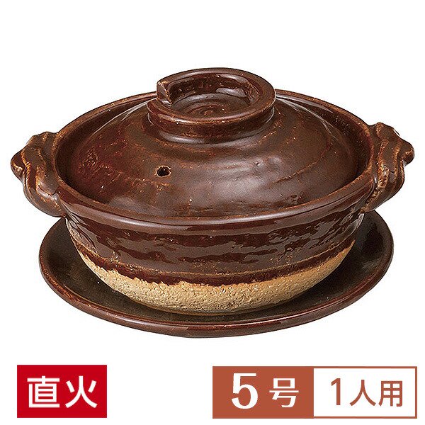 土鍋 鍋 一人用 5号 定番 アメ釉5号鍋 受皿付 和食器 土鍋 日本