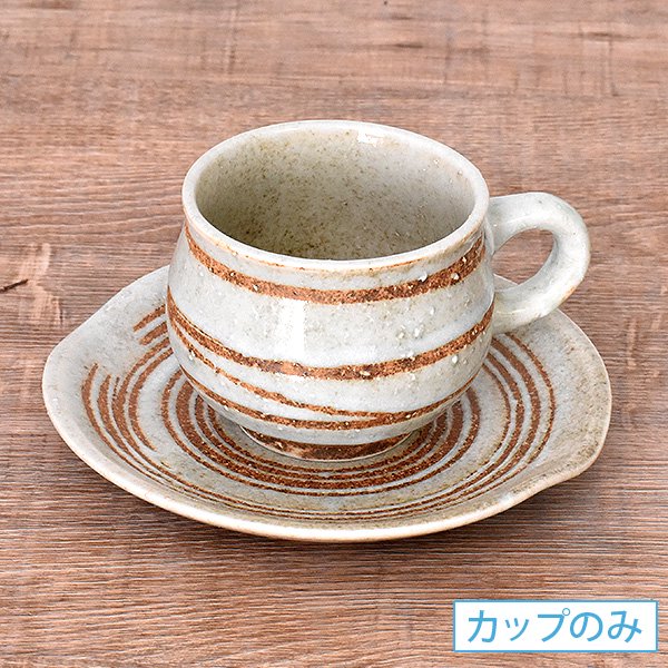 白渦 コーヒーカップ（碗のみ） 約7.5cm 和食器 珈琲碗・碗皿 日本製