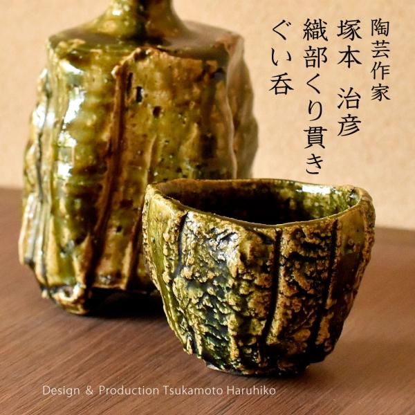 479283 塚本治彦 作 織部焼ぐい呑み（共箱）酒器・陶芸家・酒盃・酒呑 