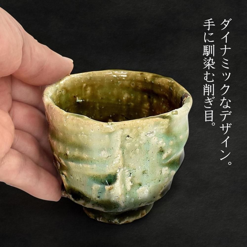 岐阜県土岐市 北斗窯 織部ぐい呑み 塚本治彦