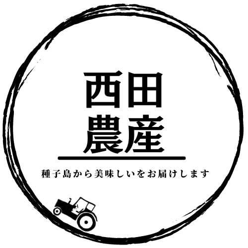 西田農産（鹿児島）公式通販サイト