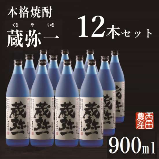 蔵弥一 青ボトル９００ｍｌ１２本 - 西田農産（鹿児島）公式通販サイト