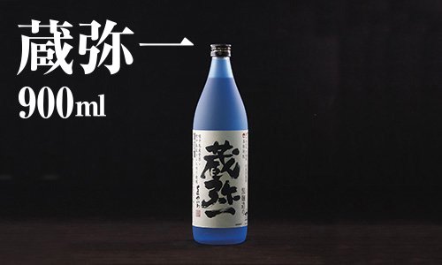 本格焼酎 蔵弥一 - 西田農産（鹿児島）公式通販サイト