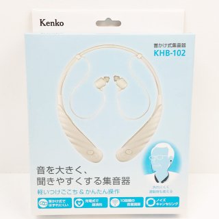 ★ケンコー・トキナー / 首かけ式集音器 KHB-102★ - エコバリュー インターネットショップ