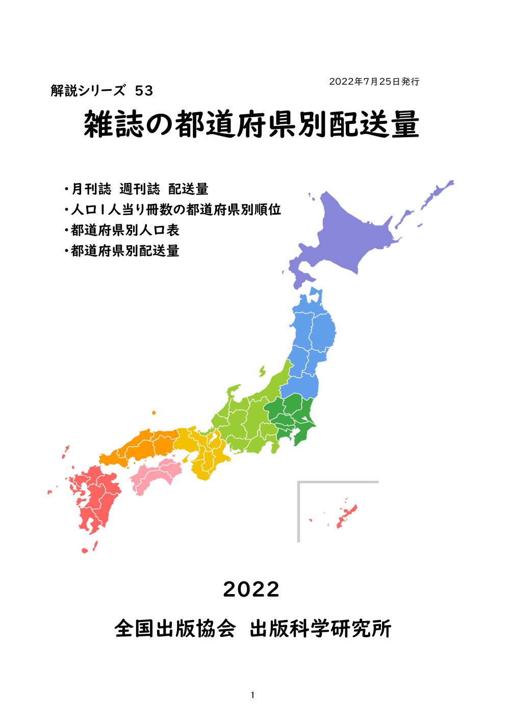 雑誌の都道府県別配送量 2022年（PDF）