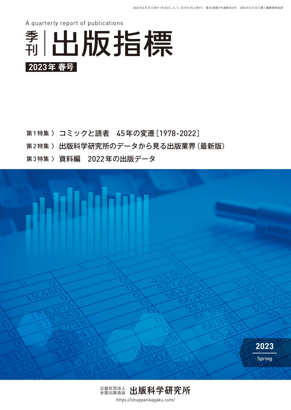 季刊 出版指標（旧：出版月報） - 出版科学研究所｜オンラインショップ