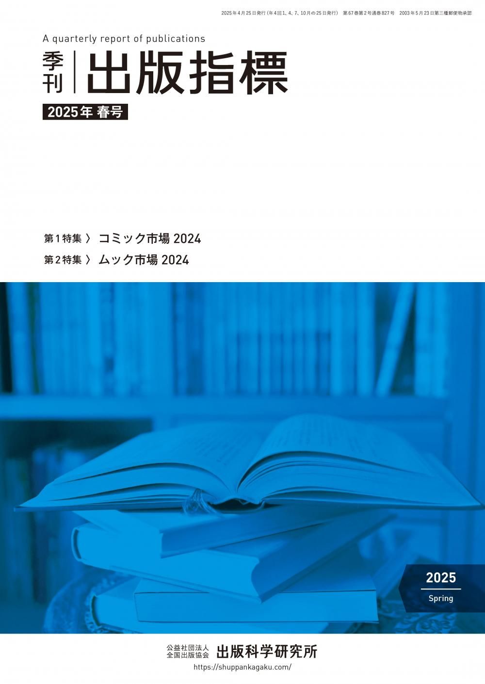 生命科学 実戦 テキスト&DVD 2014年度版 季刊 出版指標 2025年春号 - 出版科学研究所｜オンラインショップ