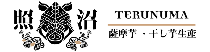 有機干し芋の照沼【公式通販】｜茨城県産紅はるかを使用した有機栽培干し芋（丸干し・平干し）・焼き芋・さつまいもの公式オンラインストア