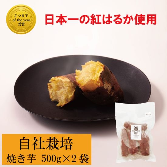 冷凍焼き芋 紅はるか 1kg【ギフトBOX】 - 有機干し芋の照沼（てるぬま）【公式】 l 茨城県産の紅はるか l 有機栽培干し芋・焼き芋・さつまいも の公式通販オンラインストア