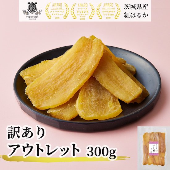 紅はるか シロタ（訳あり） 300g - 干し芋・さつまいもの通販｜茨城産