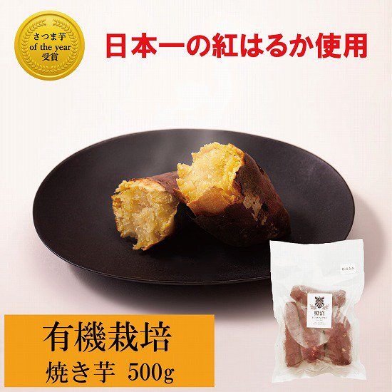 冷凍焼き芋 紅はるか 500g - 干し芋・さつまいもの通販｜茨城産紅はるか(有機)｜照沼の公式オンラインショップ