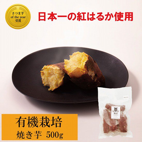 《夏の新商品》冷凍焼き芋 紅はるか 500g　キャンペーン価格！