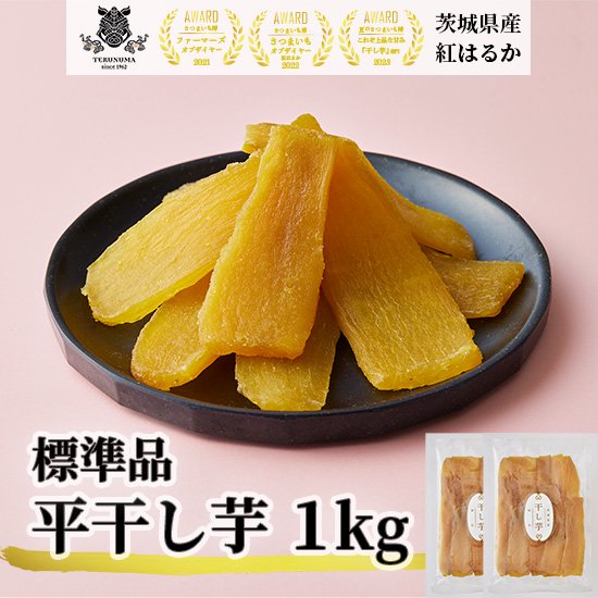 干し芋 紅はるか 平干し 標準品 1kg(500g×2) - 有機干し芋の照沼（てるぬま）【公式】 l 茨城県産の紅はるか l 有機栽培干し芋 ・焼き芋・さつまいもの公式通販オンラインストア