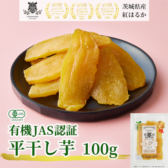 有機JAS認証 平干し芋100g - 照沼（てるぬま）【公式通販】 茨城県産の有機干し芋