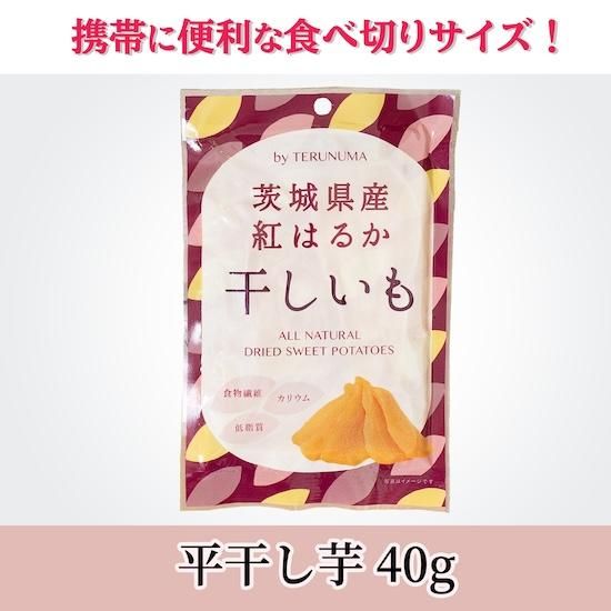 食べ切りサイズ 40g - 干し芋の照沼【公式通販】｜茨城県産紅はるかを使用した丸干し、平干しの干し芋を販売しています。｜有機栽培干し 芋・焼き芋・さつまいもの公式オンラインストア