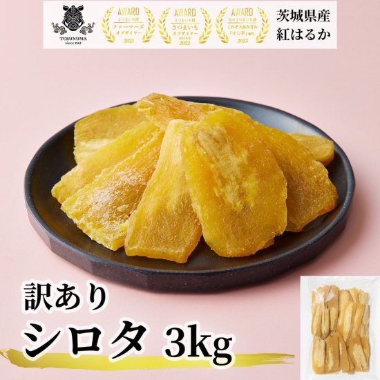 訳あり シロタ 3kg - 有機干し芋の照沼（てるぬま）【公式】 l 茨城県産の紅はるか l 有機栽培干し芋 ・焼き芋・さつまいもの公式通販オンラインストア