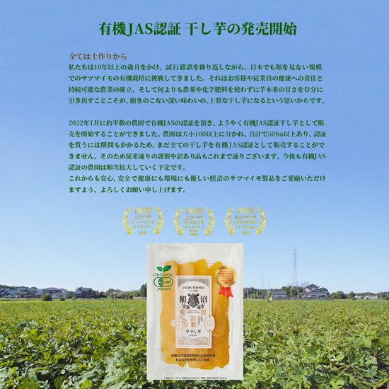 有機JAS認証 干し芋 紅はるか 100g×4袋 ギフトBOX - 有機干し芋の照沼（てるぬま）【公式】 l 茨城県産の紅はるか l 有機 栽培干し芋・焼き芋・さつまいもの公式通販オンラインストア