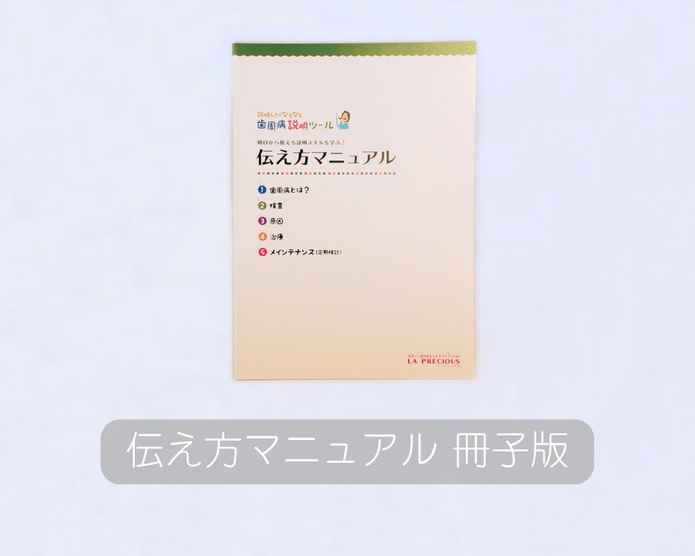 歯周病説明ツール & 学習キット 個人セット | 歯科衛生士のためのテキスト、グッズならラプレショップ