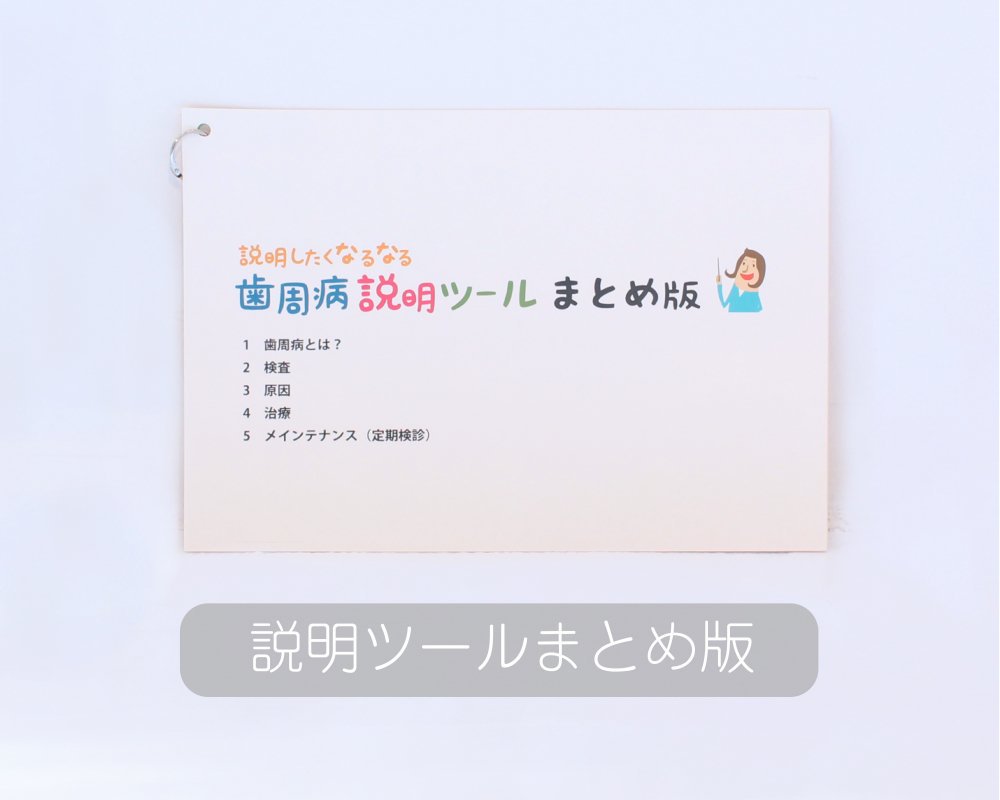 歯周病説明ツール & 学習キット 個人セット | 歯科衛生士のためのテキスト、グッズならラプレショップ