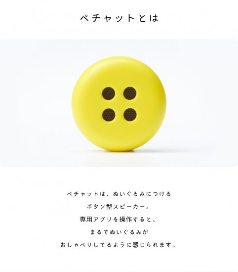 ぬいぐるみをおしゃべりにするボタン型スピーカー Pechat（ペチャット 