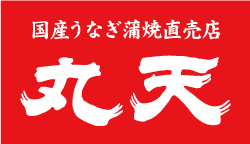 国産うなぎ蒲焼直売店　うなぎ丸天