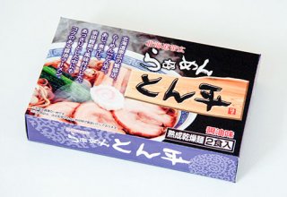 乾燥・北海道帯広ラーメン「らぁめんとん平」醤油味2食