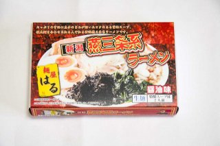 生・新潟燕三条系ラーメン「はる」醤油味2食