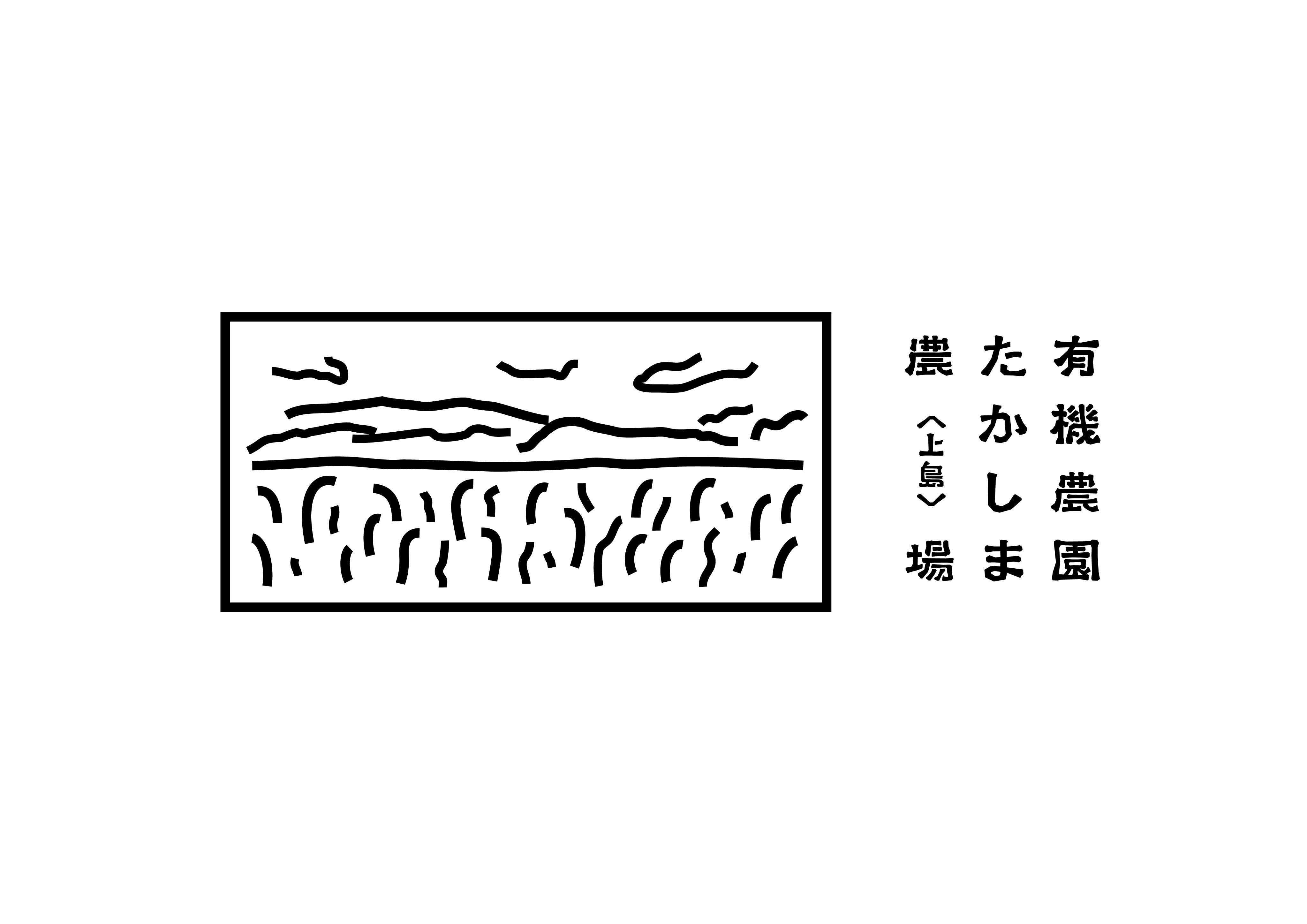 有機農園たかしま農場