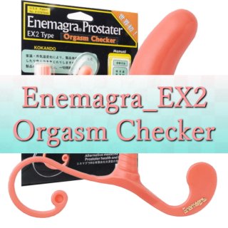 エネマグラEX2 オーガズムチェッカー