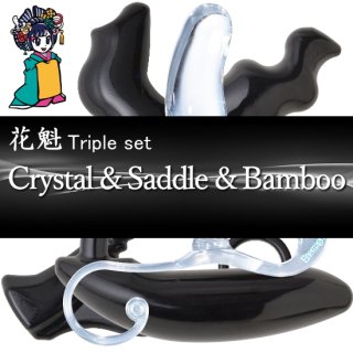 エネマグラ花魁トリプルセット EX2-Crystal & Saddle & Bamboo 超お得！